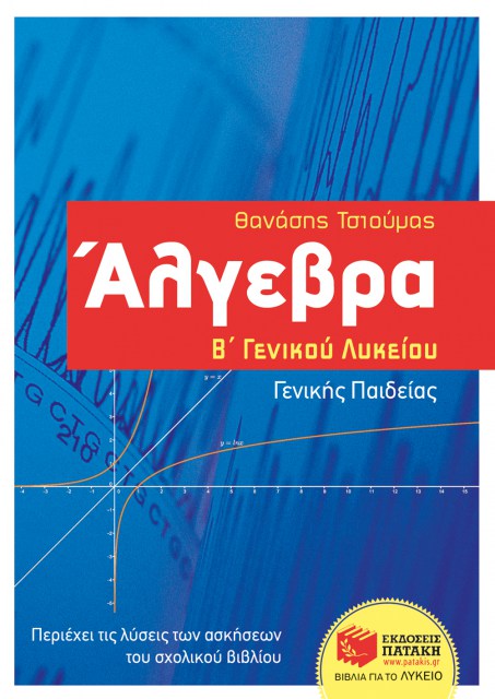 ΑΛΓΕΒΡΑ Β ΛΥΚΕΙΟΥ Γ.Π. (ΘΑΝΑΣΗΣ ΤΣΙΟΥΜΑΣ)